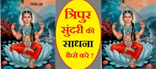 त्रिपुर सुंदरी की साधना कैसे करे? Tripura sundari sadhana benefits and book in hindi