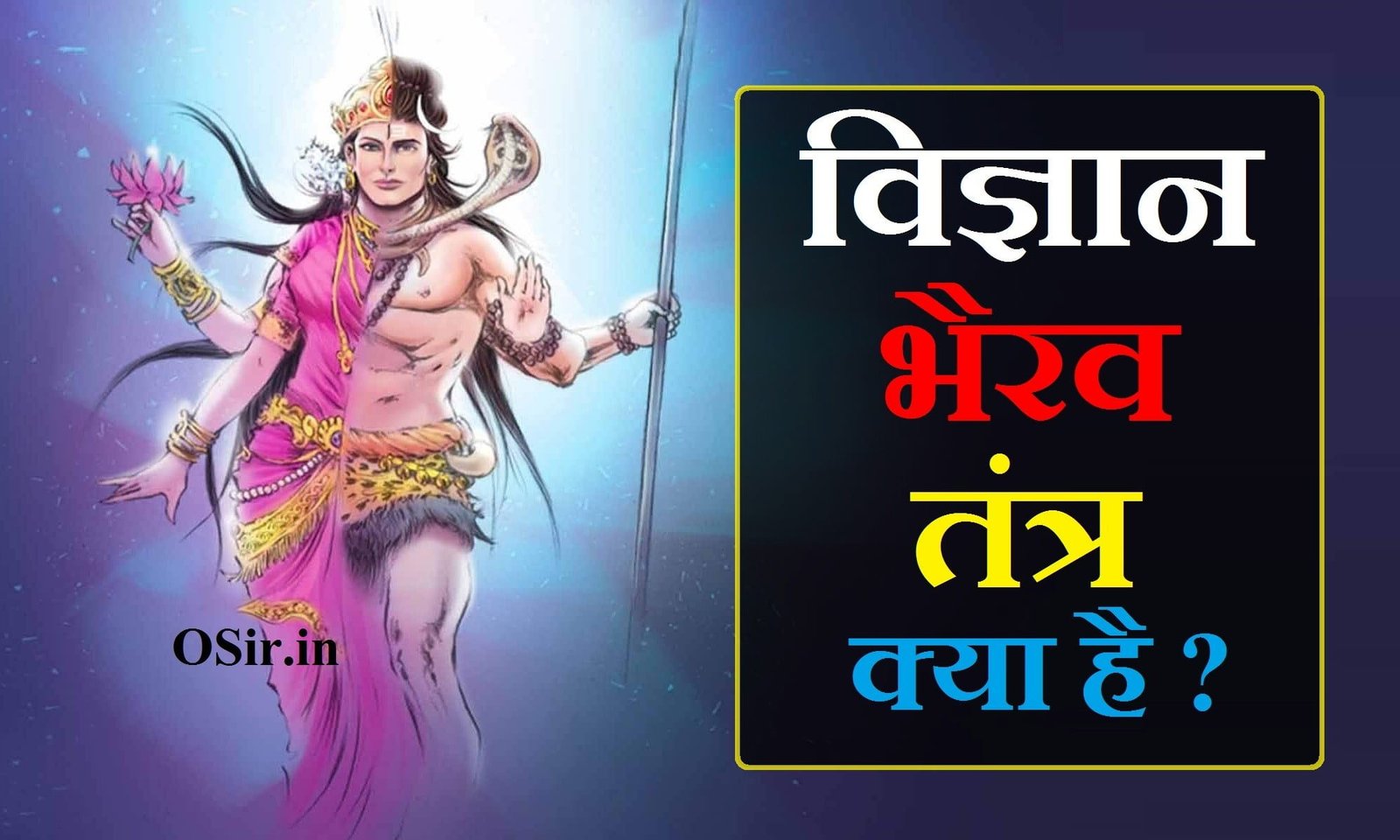 Free Vigyan bhairav tantra pdf : विज्ञान भैरव तंत्र क्या है और विधि