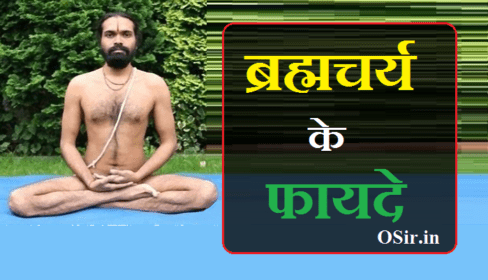 ब्रह्मचर्य के लाभ : ब्रह्मचर्य के 18 प्रमाणिक फायदे और शक्तियाँ | ब्रह्मचर्य के फायदे : Brahmacharya ke fayde