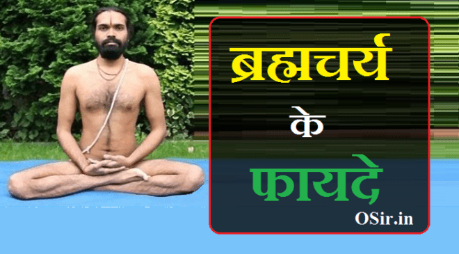 brahmacharya ke fayde in hindi, brahmacharya ke fayde aur nuksan, brahmacharya ke nuksan,brahmacharya ke labh, brahmacharya ke niyam,