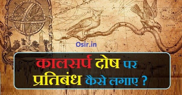 कालसर्प दोष क्यों होता है, कालसर्प दोष का निवारण कैसे करे, कालसर्प दोष का निवारण कहां होता है,kaal sarp dosh time period in hindi,