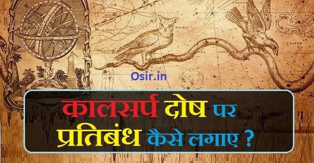 कालसर्प दोष क्यों होता है, कालसर्प दोष का निवारण कैसे करे, कालसर्प दोष का निवारण कहां होता है,kaal sarp dosh time period in hindi,