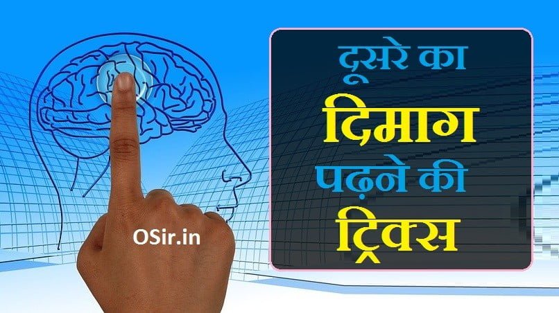 mind reading tricks pdf, माइंड कैसे तेज होता है, दूसरे के दिमाग को कैसे पढ़े, mind reading magic tricks in hindi, mind reading tricks easy