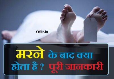 जाने मरने के बाद क्या होता है ? मृत्यु के बाद की दुनिया | Marne ke baad kya hota hai ?