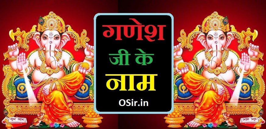 ganesh ji ke naam