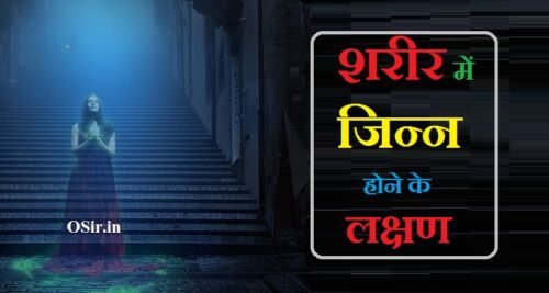 शरीर में जिन्न होने के 10 लक्षण जाने | Bhoot hone ke lakshan