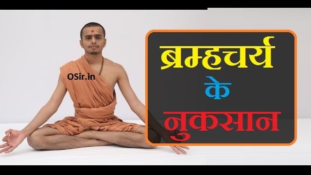 ब्रह्मचर्य के फायदे और नुकसान, ब्रह्मचारी बनने के नियम, brahmacharya ke fayde aur nuksan, brahmacharya ke labh, psychological benefits of celibacy
