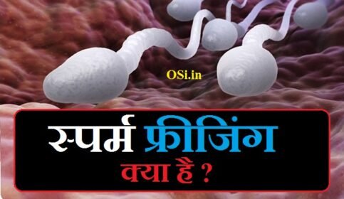 स्पर्म फ्रीजिंग क्या है कितना खर्च आता है : Sperm freezing के 4 फायदे & नुकसान | Sperm freezing ke karan aur fayde