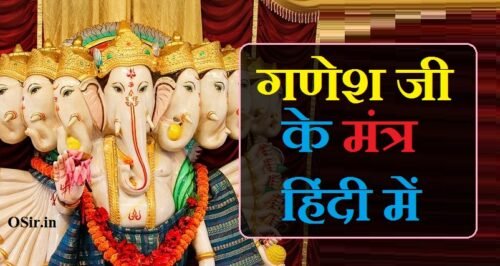 भगवान गणेश जी के संपूर्ण मंत्र और स्त्रोत | सर्व बाधा हरण मंत्र | सम्पूर्ण दोष निवारण मंत्र | Ganesh mantra | Ganesh stotra