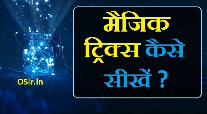 मैजिक ट्रिक्स इन हिंदी, मैजिक ट्रिक कैसे करते हैं, मैजिक ट्रिक कैसे करें, youtube magic tricks, gk tricks pdf download in hindi