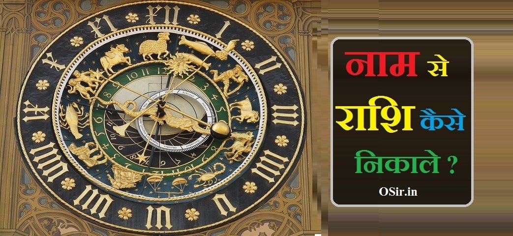 NAAM SE RASHI KAISE NIKALE