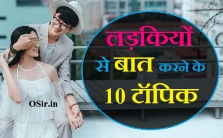 लड़की से इन 14 टॉपिक पर करे बात : बन जाएगी आपकी दीवानी | लड़की को मजा आये ऐसी क्या बात करे : Ladki se kya baat kare