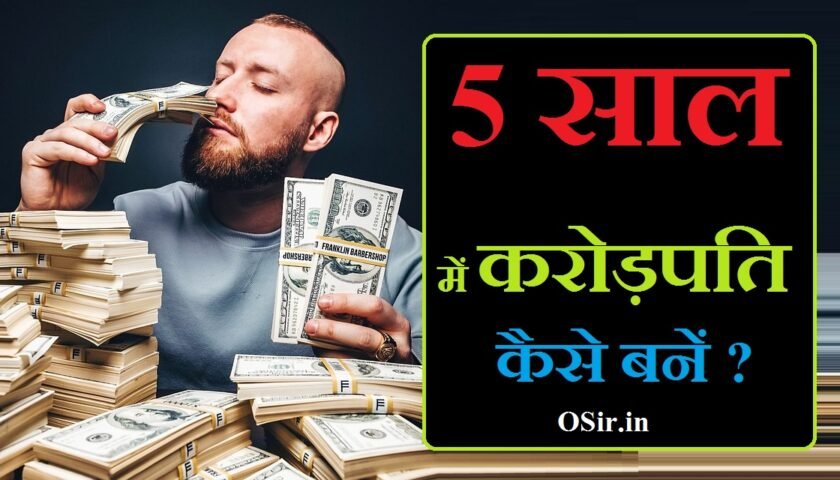 5 saal me crorepati kaise bane