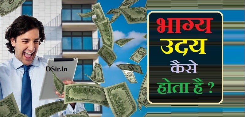 bhagya kaise jagaye