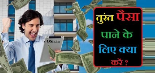 तुरंत पैसा कमाने के 4 आसान तरीके : तुरंत पैसा चाहिए तो क्या करें? | तुरंत पैसा कमाने का तरीका : how to earn instant money