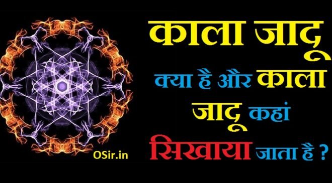 जादू कहां सिखाया जाता है, काला जादू सिखाए वीडियो में, काला जादू सीखें, kala jadu kaise sikhe in hindi, kala jadu ki kitab in hindi pdf