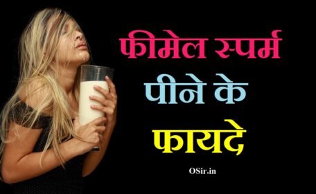 फीमेल स्पर्म पीने के फायदे जाने | Female Sperm peene ke Fayde