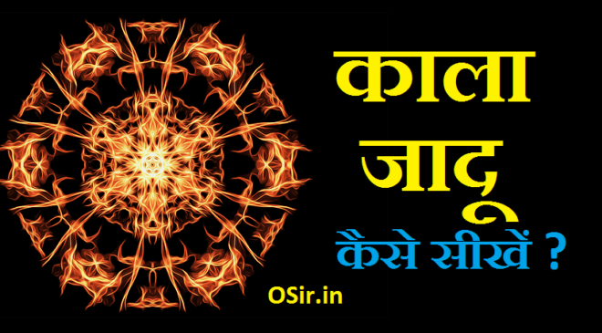 काला जादू सीखने का तरीका, black magic kya hota h in hindi, black magic in india real in hindi, black magic ke lakshan in hindi,