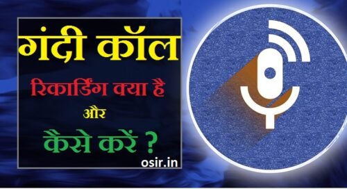 सुने गंदी कॉल रेकार्डिंग : कॉल रेकार्डिंग App Download link & सेटिंग | Gandi call recording