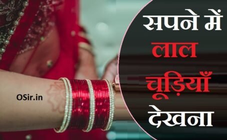 सपने में कांच की चूड़ियां देखना : सपने में लाल, हरी चूड़ी देखना या चूड़ी खरीदते हुये देखने का मतलब | sapne me lal chudiyan dekhna