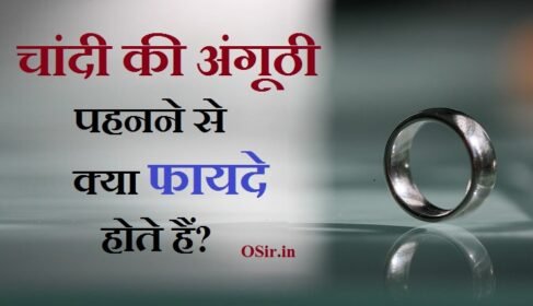 चांदी की अंगूठी किस उंगली में पहने ? चांदी की अंगूठी के लाभ जाने chandi ki anguthi kis ungli me pahne