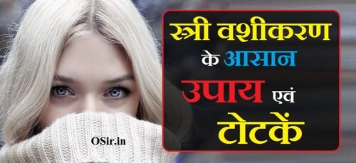 स्त्री वशीकरण के 15 आसान टोटकें और मंत्र जाने | stri vashikaran totke | stri vashikaran