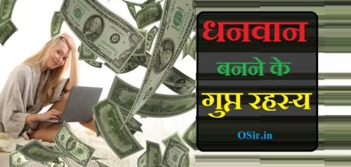 धनवान बनने के गुप्त रहस्य : अमीर बनने के 13 गुप्त तरीके जाने | secrets of getting rich in hindi