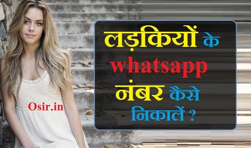लड़कियों के नंबर कैसे प्राप्त करें, फेसबुक में लड़कियों के नंबर कैसे निकाले, ladki ka phone number kaise milega, kisi bhi ladki ka number chahiye