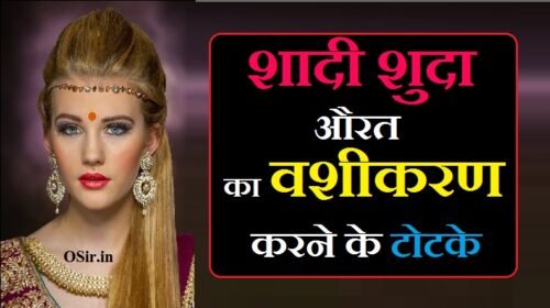 शादीशुदा औरत या भाभी को वशीकरण करने के असरदार टोटके | Shadi shuda aurat ka vashikaran