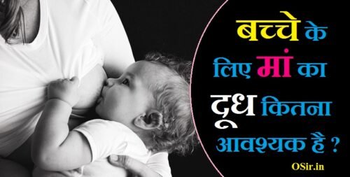बच्चे के लिए मां का दूध कितना आवश्यक है ? मां का दूध बढ़ाने के लिए क्या करना चाहिए, breast milk badhane ke upay in hindi, bache ke liye maa ka doodh kaise badhaye,
