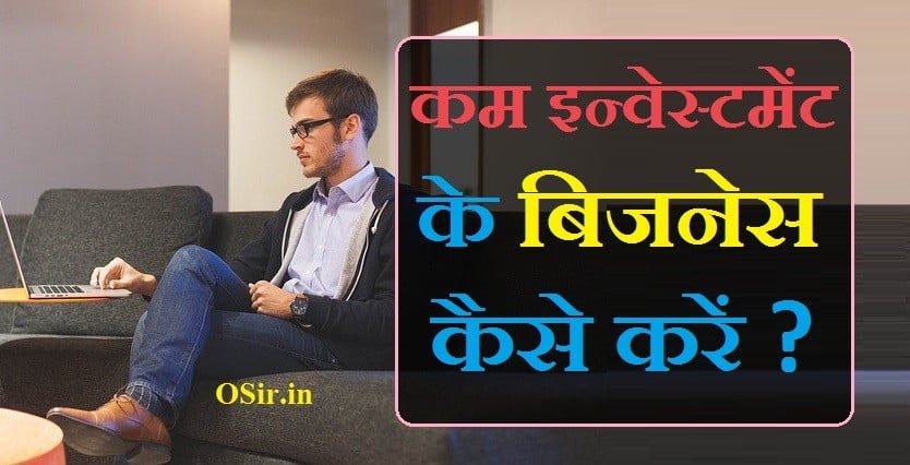 कम पैसे में शुरू होने वाला बिजनेस, कम इन्वेस्टमेंट में अच्छा बिजनेस, what is business in hindi, kam paise me shuru hone wale business