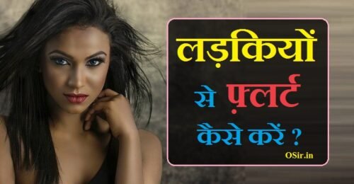 लड़कियों को फ़्लर्ट कैसे करें ladkiyo ko kaise impress karen लड़कियों-को-फ़्लर्ट-कैसे-कर ladkiyo ko flirt karne ke tareeke kya hai ladkiyo ko flirt kaise lkare