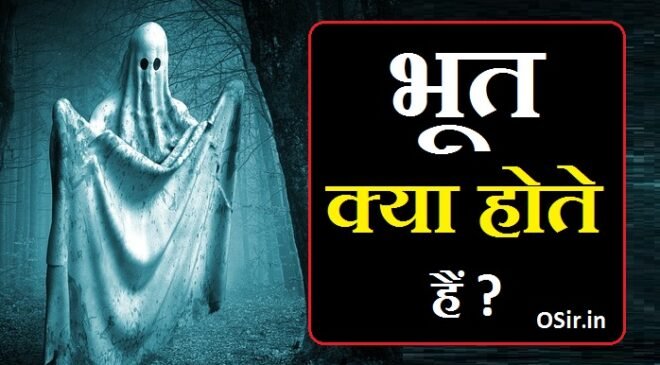 भूत क्या होता है : भूत प्रेत क्या क्यों और कैसे होते है जाने | bhoot kya hota hai