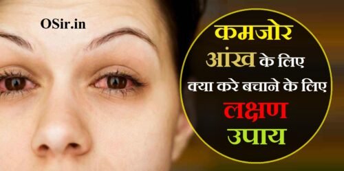 आँखों की रौशनी तेज करने के लिए घरेलू उपाय : नजर कमजोर होने के 10 लछण | Ankho ki roshni tej karne ke liye gharelu upay