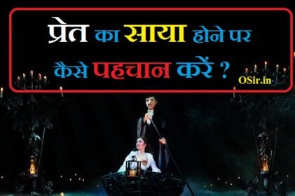 भूत प्रेत का साया होने की पहचान कैसे करें : भूत किस से डरते हैं?