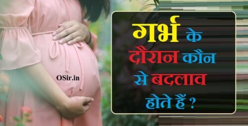 प्रेग्नेंट होने के लक्षण : अगर आप गर्भवती है तो दिखेंगे शरीर में ये 18 बदलाव | Pregnant hone ke lakshan