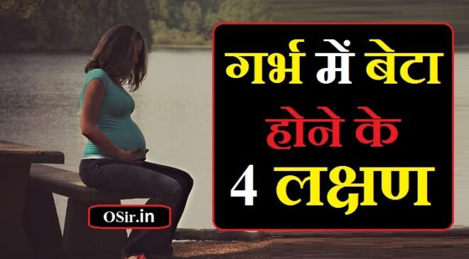 गर्भ में बेटा होने के 4 लक्षण बताइए | गर्भ में लड़का है या लड़की कैसे जाने ? | Garbh me ladka hone ke lakshan