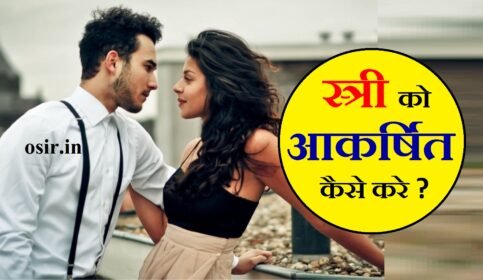 स्त्री को आकर्षित कैसे करें : 14 तरीको से बनाये उसे अपना दीवाना | Stri ko vash me kaise kare