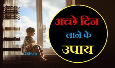 अच्छे दिन लाने के उपाय : अच्छे दिन लाने के लिए 5 आसान उपाय | Achhe din lane ke upaay