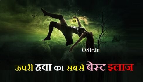 ऊपरी हवा का सबसे बेस्ट इलाज : काला जादू से निजाद पाने के 7 उपाय और मंत्र