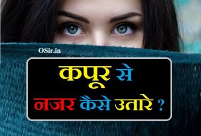 कपूर से भयंकर बुरी नजर उतारने का तरीका : कपूर से नजर कैसे उतारे | Kapoor se nazar kaise utare