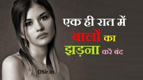 गारंटी : एक ही रात में बालों का टूटना,झड़ना बंद 10 घरेलू नुस्खे | एक ही रात में बाल झड़ने होंगे गारंटी से बंद