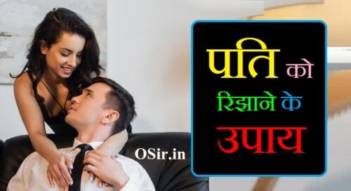 पति को रिझाने के उपाय पति पत्नी को कैसे रहना चाहिए बताओ पति को रिझाने का तरीका apne pyar ko kaise manaye apni patni ko kaise khush rakhe