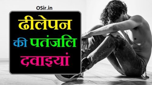 ढीलापन की दवा पतंजलि : लिंग के ढीलेपन का इलाज और दवाइयां | Dhilapan ki patanjali dawa