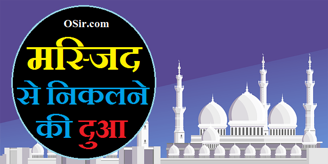 मस्जिद से निकलने की दुआ इन हिंदी, मस्जिद से बाहर आने की दुआ, masjid se nikalne ki dua hindi mein, masjid mein bahar nikalne ki dua