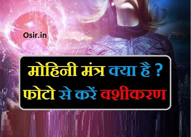 मोहिनी मंत्र कैसे सिद्ध करें फोटो से मोहिनी मंत्र मोहिनी मंत्र का जाप कैसे करेंmohini mantra kya hota hai photo mohini mantra