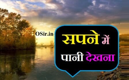सपने में पानी देखना : बारिश का पानी, नदी का पानी और खाली कुआं देखना | Sapne me pani dekhna
