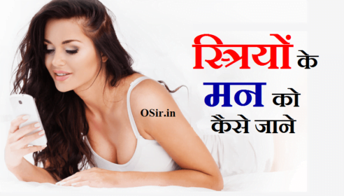 स्त्रियों के मन को कैसे जाने : स्त्रियों के दिमाग को पढ़ना सीखे 10 टिप्स | Stri ya ladki ke man ko kaise jane