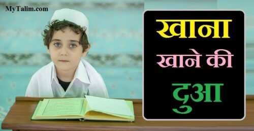 खाना खाने से पहले और बाद की दुआ : इस्लाम में खाना खाने का मुनासिब तरीका | Khana khane ki dua