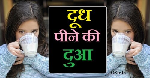 दूध पीने की दुआ : इस्लाम में दूध पीने के बाद की दुआ तर्जुमा के साथ | Milk peene ki dua : Doodh Peene ki dua